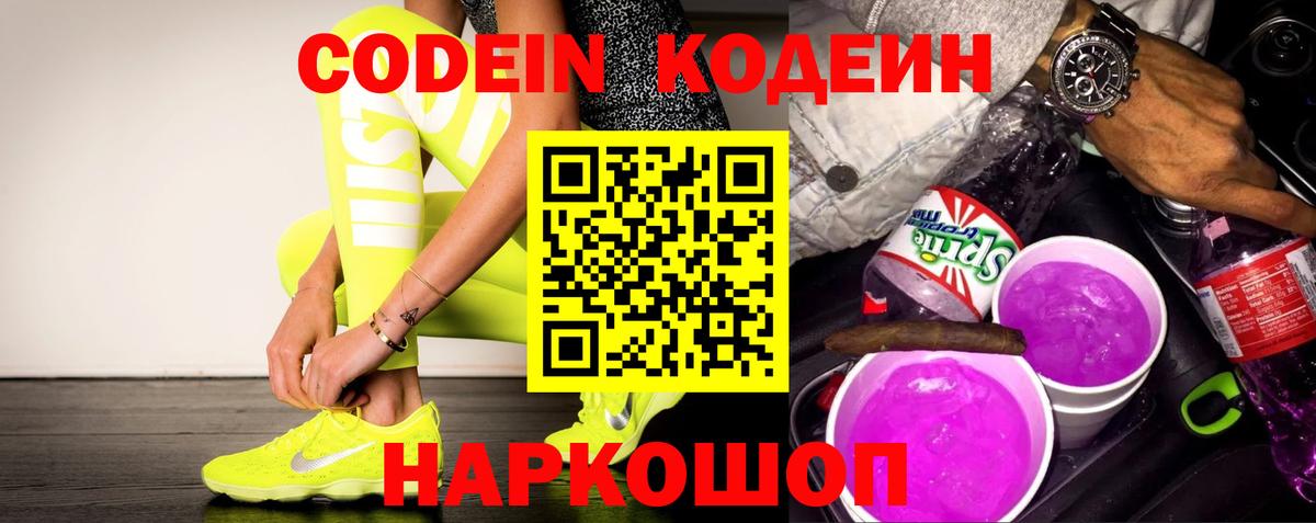 Кодеин напиток Lean (лин)  Вход с VPN  Ржев 